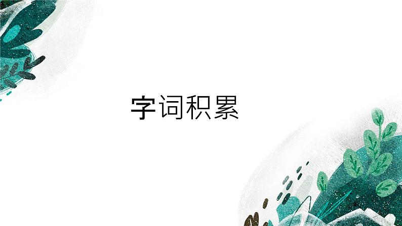 22《大道之行也》课件——八年级下册语文部编版第3页