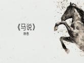 第23课  马说 -八年级下册语文同步精品课件+教案+练习（部编版）