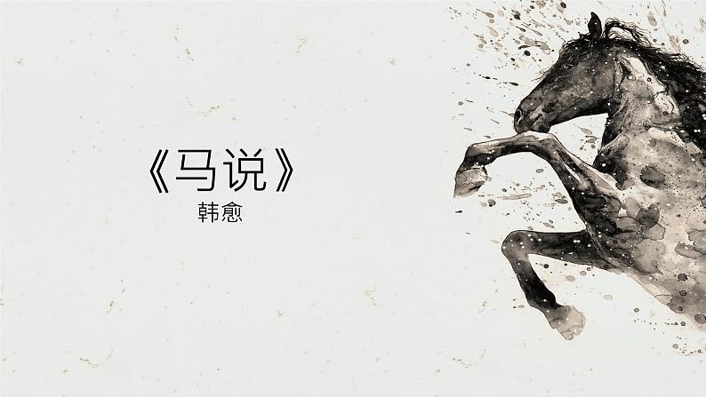 23《马说》课件——八年级下册语文部编版第2页