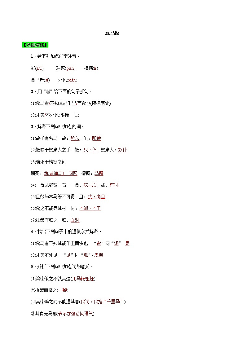 第23课  马说（解析版）-八年级下册语文同步精品练习本（部编版）第1页