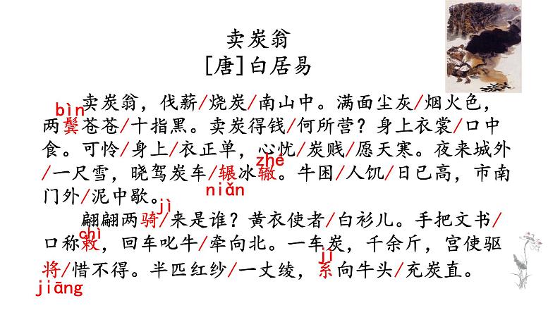 24《卖炭翁》课件——八年级下册语文部编版第6页