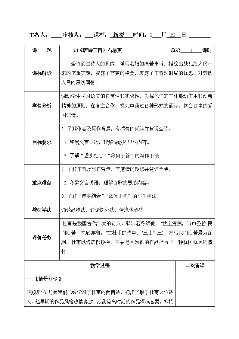 24《唐诗三首》石壕吏 教案-人教版八年级下册精品教案第1页