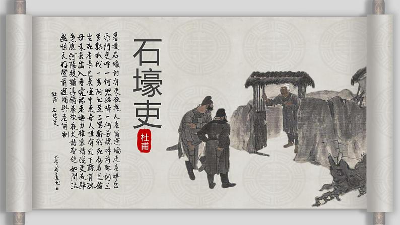 24《石壕吏》课件——八年级下册语文部编版第4页