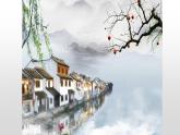 人教部编版九年级下册同步精品课件+课后练习14　山水画的意境