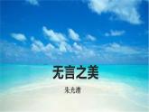 人教部编版九年级下册同步精品课件+课后练习15　无言之美
