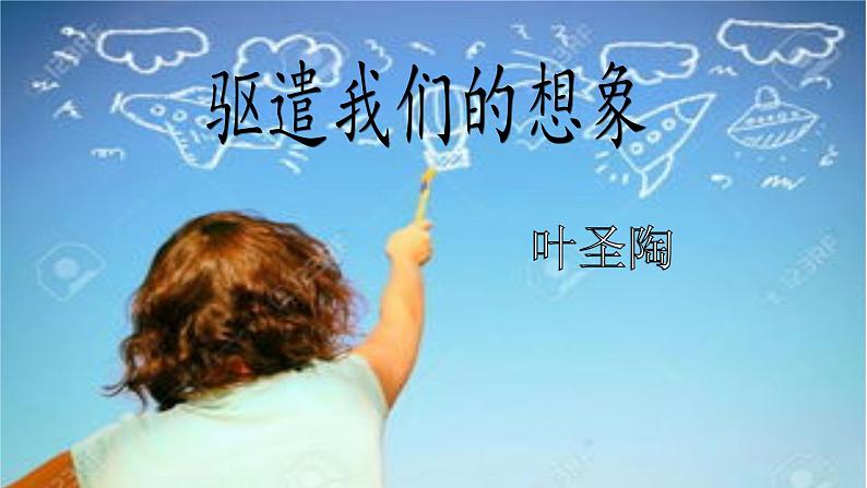 第16课 驱遣我们的想象 九年级语文下册同步课堂优质课件第2页