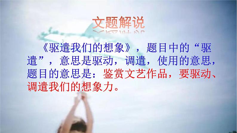 第16课 驱遣我们的想象 九年级语文下册同步课堂优质课件第3页