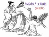 人教部编版九年级下册同步精品课件+课后练习21　邹忌讽齐王纳谏