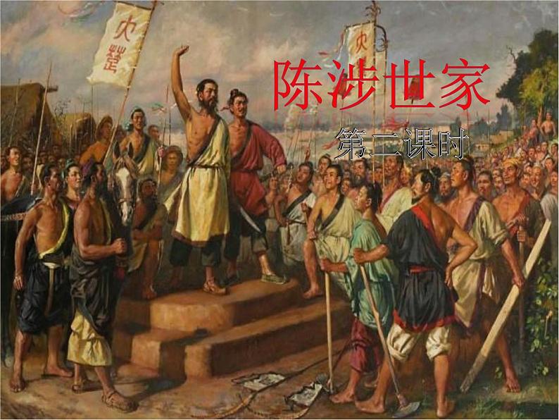 第22课 陈涉世家（第二课时） 九年级语文下册同步课堂优质课件第1页