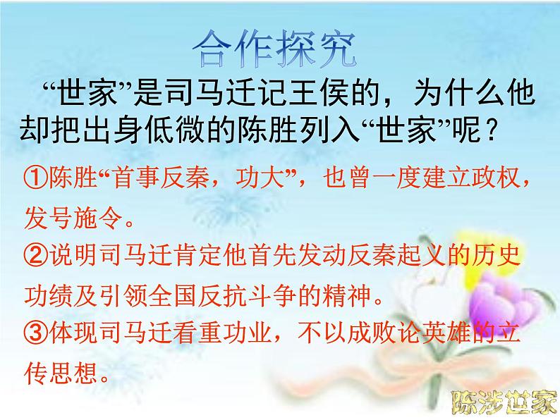 第22课 陈涉世家（第二课时） 九年级语文下册同步课堂优质课件第7页