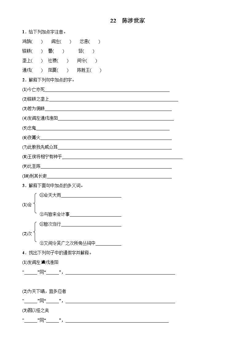 人教部编版九年级下册课后15分钟巩固练习22　陈涉世家第1页
