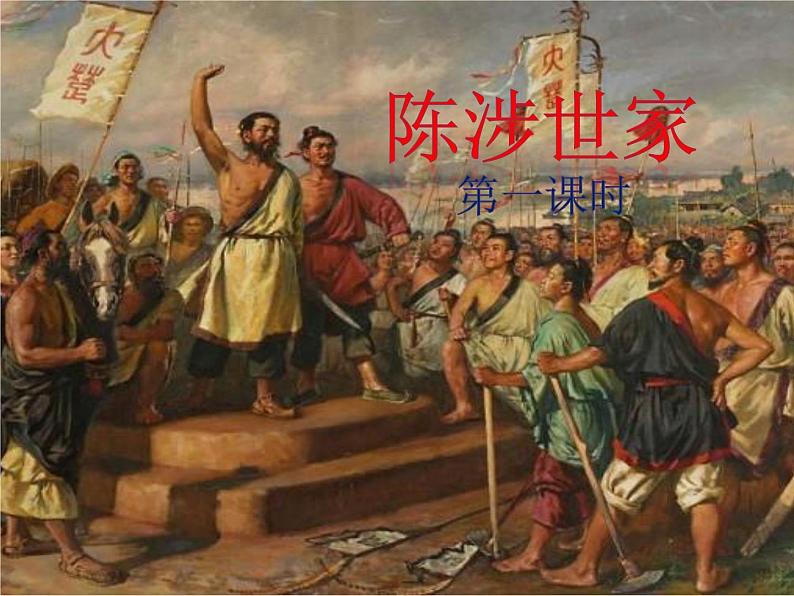 第22课 陈涉世家（第一课时） 九年级语文下册同步课堂优质课件第2页