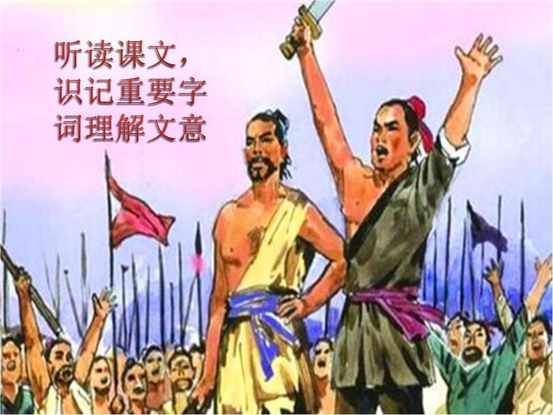 第22课 陈涉世家（第一课时） 九年级语文下册同步课堂优质课件第8页