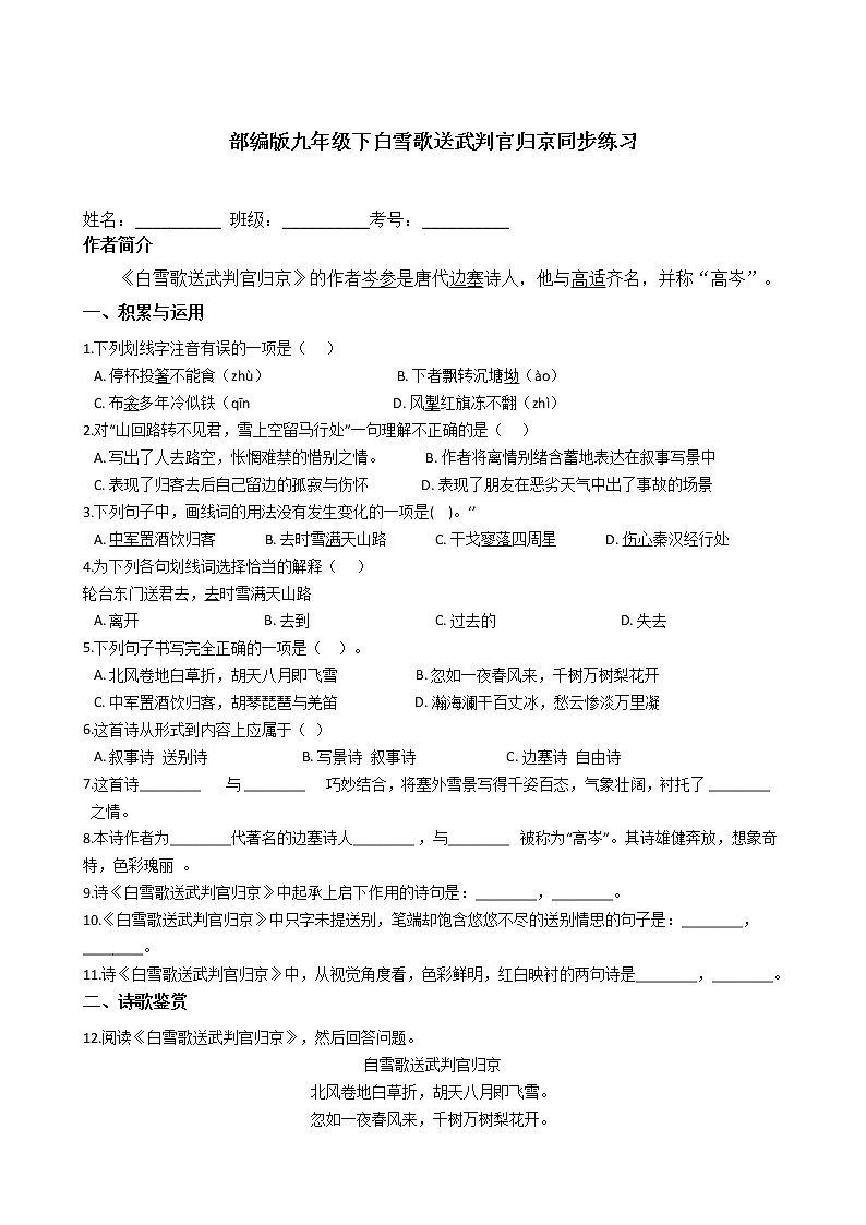 部编版语文九年级下册第课诗词曲五首之白雪歌送武判官归京同步练习2第1页