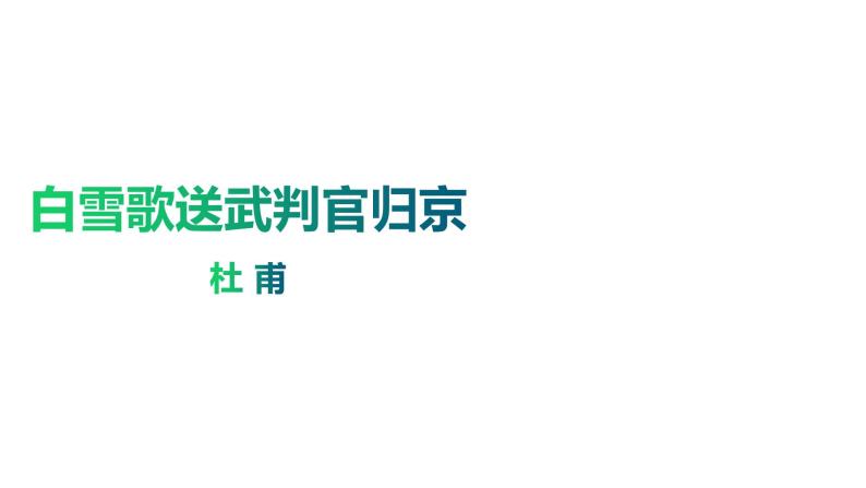 人教部编版九年级下册同步精品课件+课后练习24　《诗词曲五首—— 白雪歌送武判官归京》02