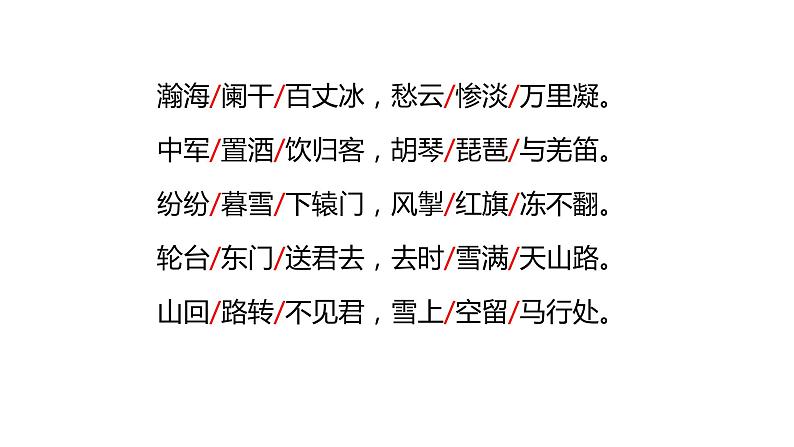 《白雪歌送武判官归京》第7页