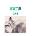 人教部编版九年级下册同步精品课件+课后练习24　《诗词曲五首—— 过零丁洋》