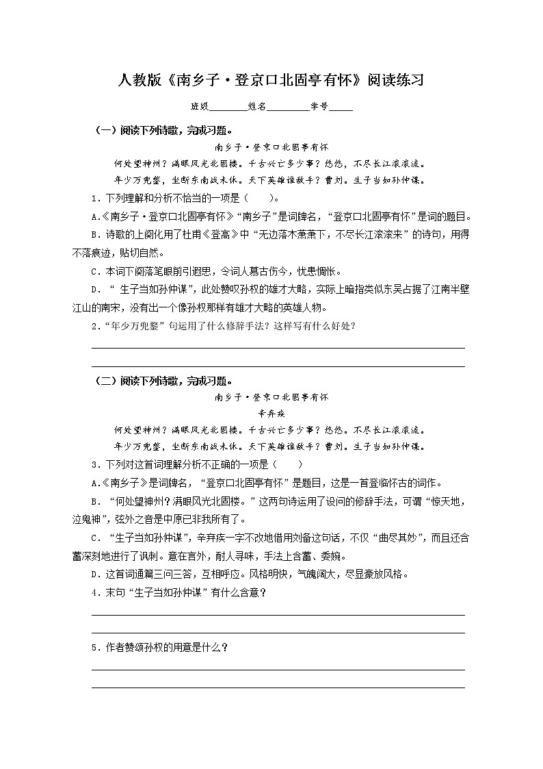 人教部编版九年级下册同步精品课件+课后练习24　《诗词曲五首—— 南乡子·登京口北固亭有怀 》01