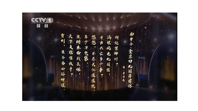 人教部编版九年级下册同步精品课件+课后练习24　《诗词曲五首—— 南乡子·登京口北固亭有怀 》01