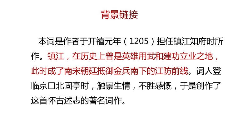 人教部编版九年级下册同步精品课件+课后练习24　《诗词曲五首—— 南乡子·登京口北固亭有怀 》04