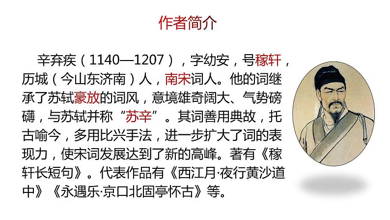 人教部编版九年级下册同步精品课件+课后练习24　《诗词曲五首—— 南乡子·登京口北固亭有怀 》05