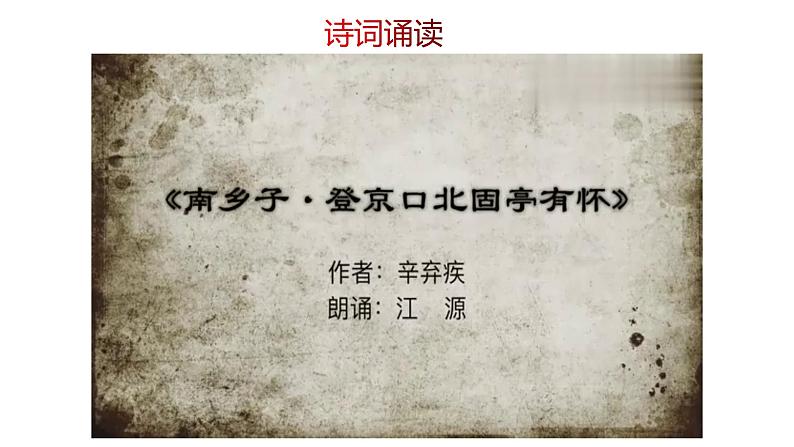 人教部编版九年级下册同步精品课件+课后练习24　《诗词曲五首—— 南乡子·登京口北固亭有怀 》06