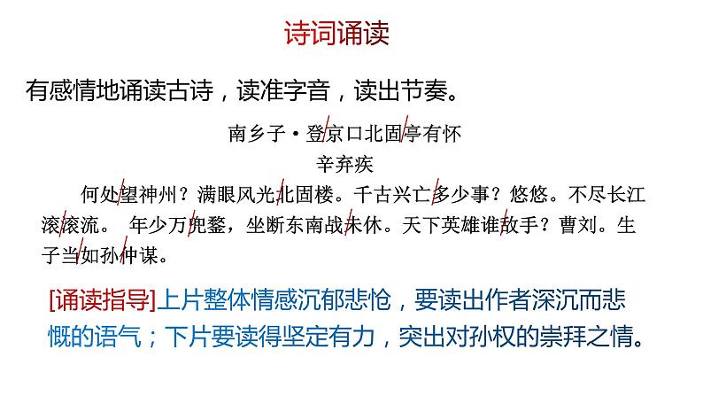 人教部编版九年级下册同步精品课件+课后练习24　《诗词曲五首—— 南乡子·登京口北固亭有怀 》07