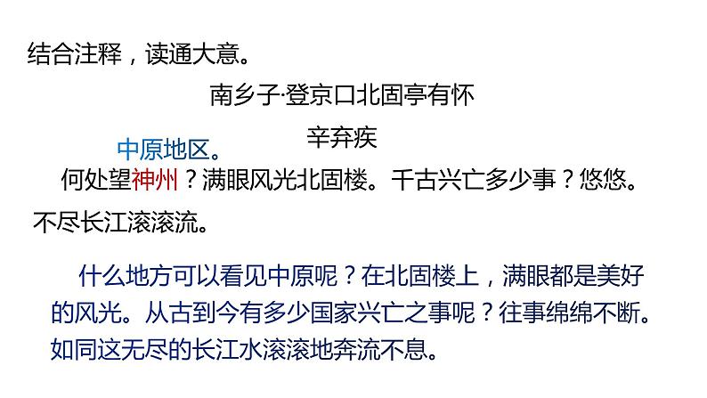 人教部编版九年级下册同步精品课件+课后练习24　《诗词曲五首—— 南乡子·登京口北固亭有怀 》08