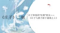 人教部编版八年级下册庄子与惠子游于濠梁之上集体备课ppt课件