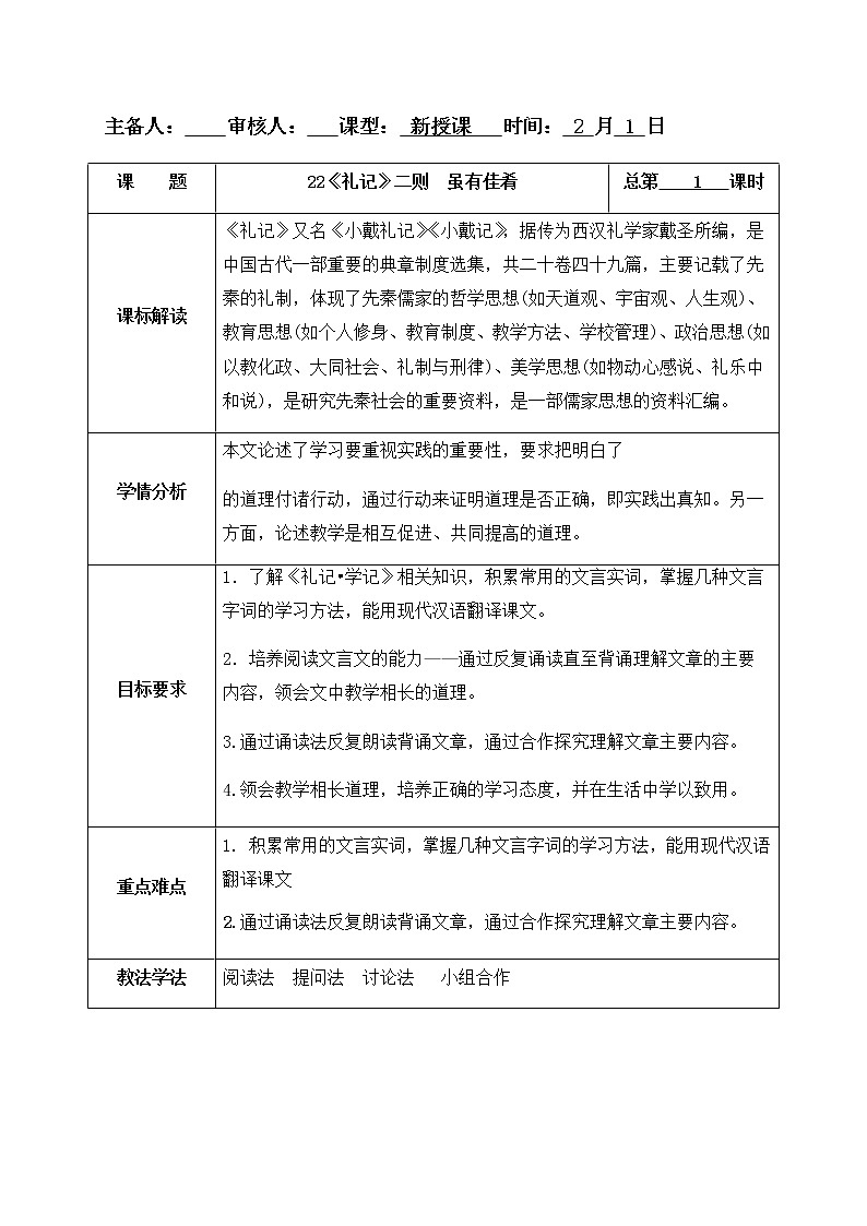 第22课  《礼记——虽有佳肴》二则 -八年级下册语文同步精品课件+教案+练习（部编版）01