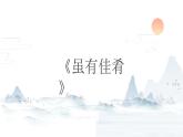 第22课  《礼记——虽有佳肴》二则 -八年级下册语文同步精品课件+教案+练习（部编版）