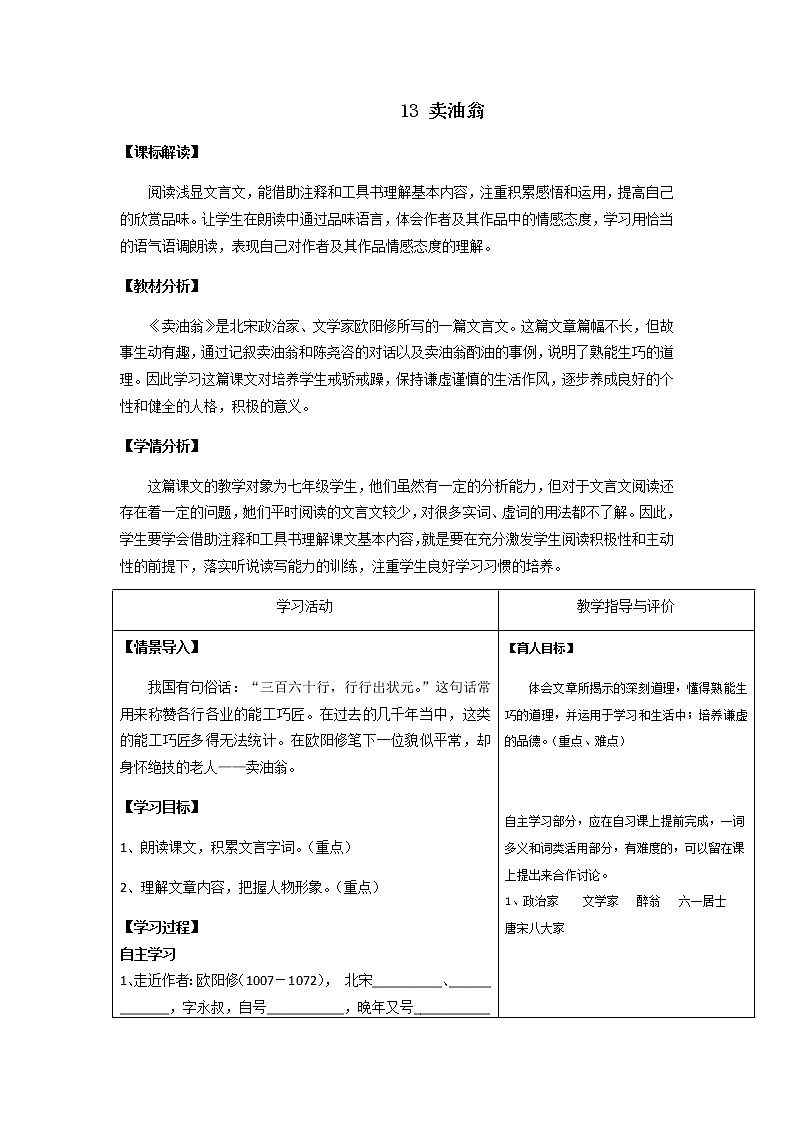 13 卖油翁-部编版七年级下册语文教案设计和作业纸练习（含答案）01