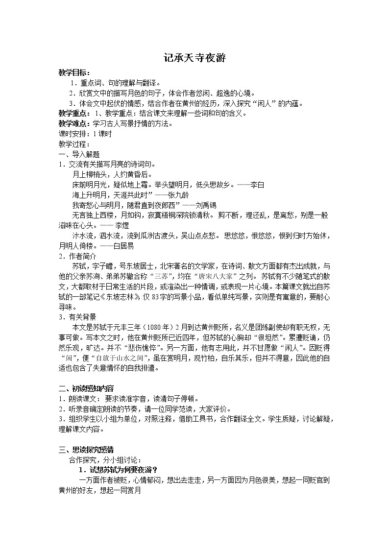 部编版初中语文《记承天寺夜游》（教案）01
