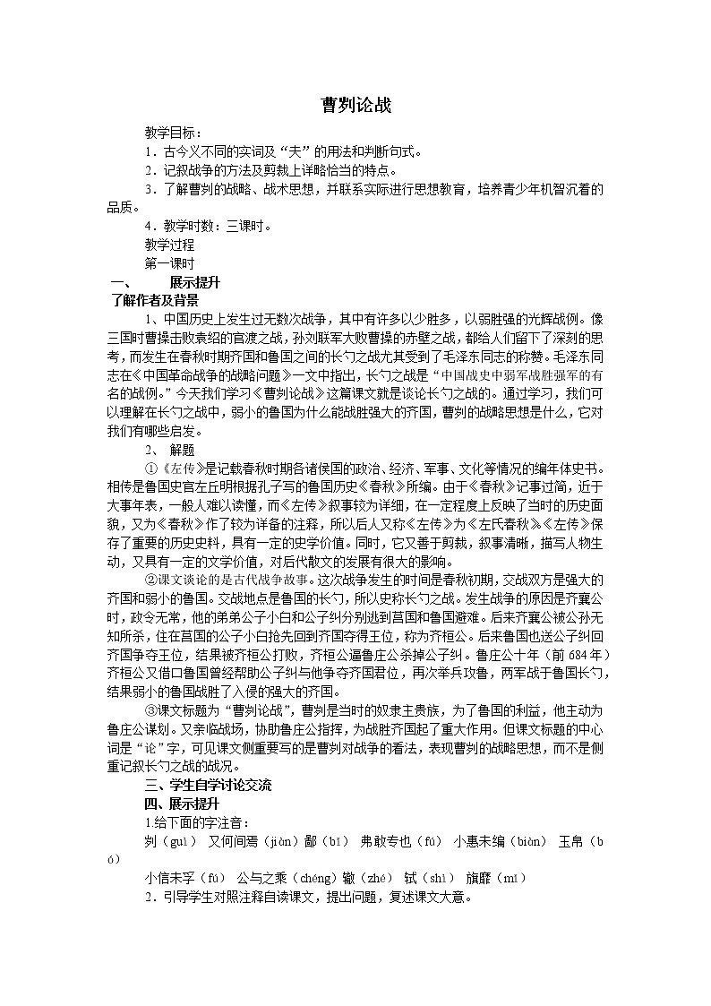 部编版初中语文《曹刿论战》（教案）01