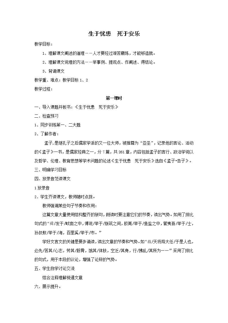 部编版初中语文《生于忧患死于安乐》（教案）第1页