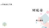 初中2 回延安教案配套课件ppt