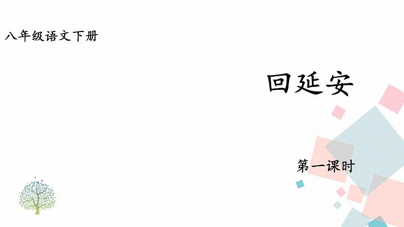 统编八语下 2 回延安【第一课时】第1页
