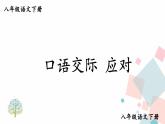 人教版语文八年级下册  第一单元 口语交际：应对课件PPT