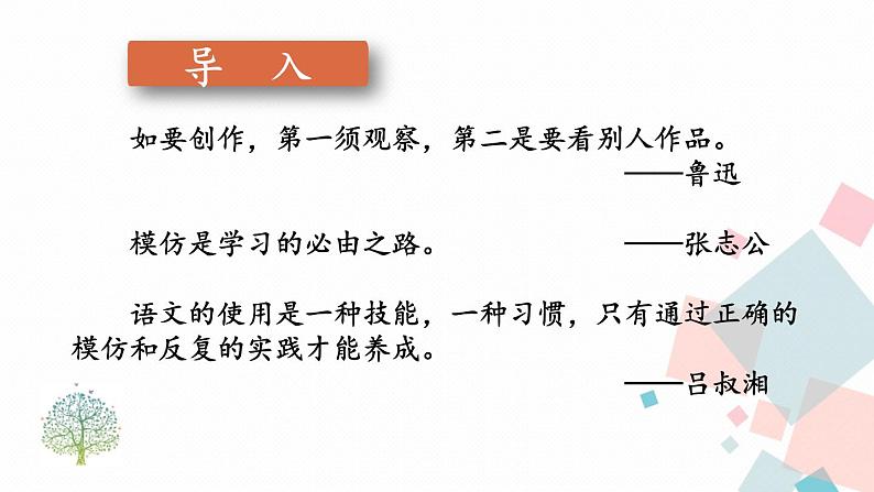 人教版语文八年级下册  第一单元 写作：学习仿写【第一课时】课件PPT01