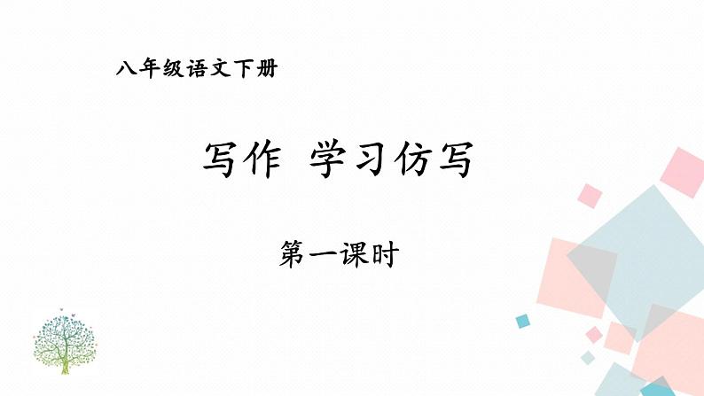 人教版语文八年级下册  第一单元 写作：学习仿写【第一课时】课件PPT02