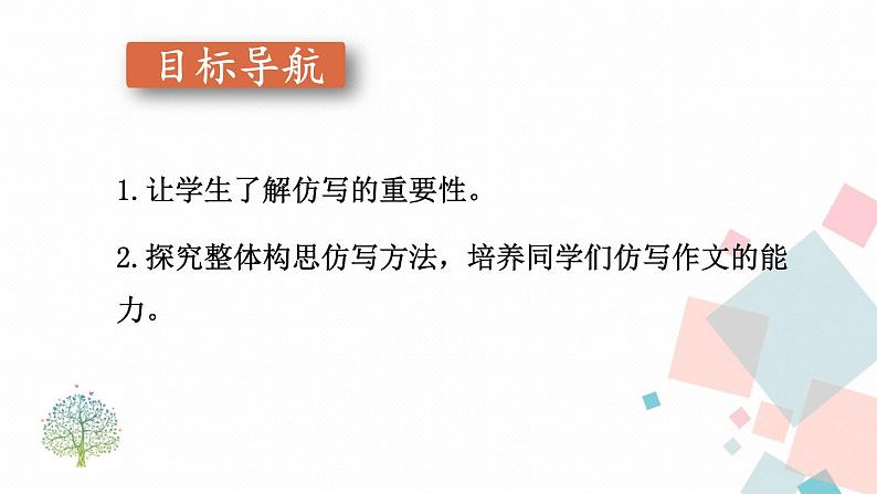 人教版语文八年级下册  第一单元 写作：学习仿写【第一课时】课件PPT03