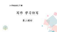 初中语文人教部编版八年级下册写作 学习仿写图文课件ppt