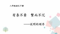 初中语文人教部编版八年级下册写作 说明的顺序图片课件ppt