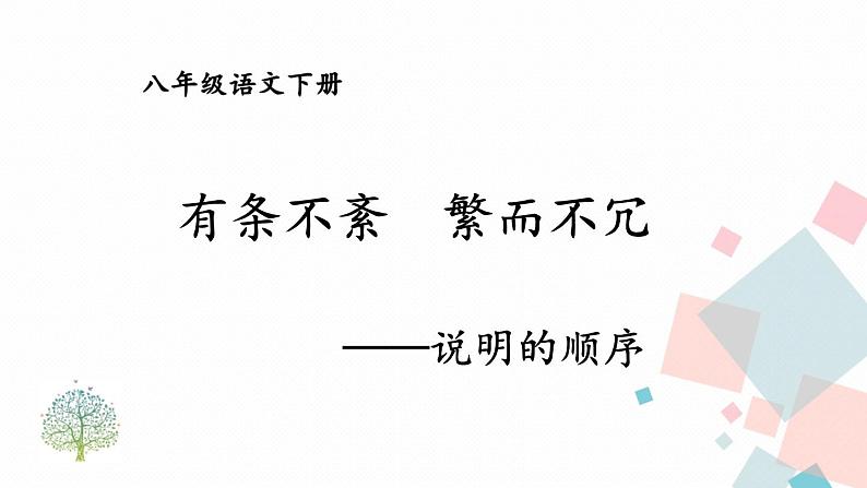 统编八语下 第二单元 写作：说明的顺序【第一课时】第1页