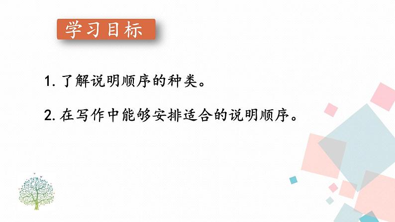 统编八语下 第二单元 写作：说明的顺序【第一课时】第2页