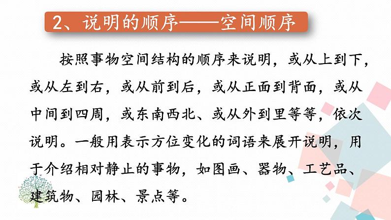 统编八语下 第二单元 写作：说明的顺序【第一课时】第7页