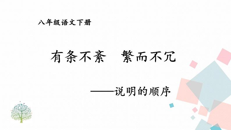 统编八语下 第二单元 写作：说明的顺序【第二课时】第1页