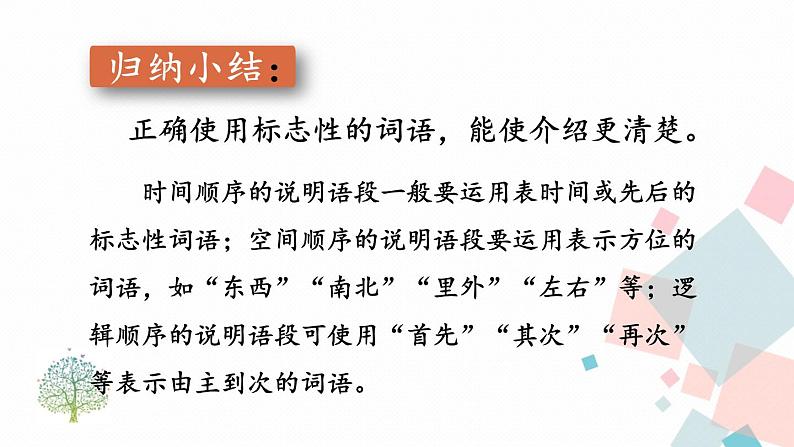 统编八语下 第二单元 写作：说明的顺序【第二课时】第8页