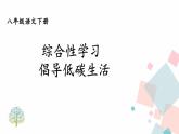 人教版语文八年级下册  第二单元 综合性学习：倡导低碳生活课件PPT