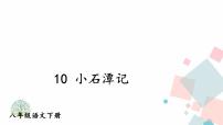 人教部编版八年级下册10 小石潭记背景图课件ppt